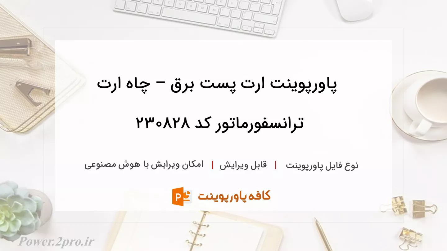 ارت پست برق – چاه ارت ترانسفورماتور