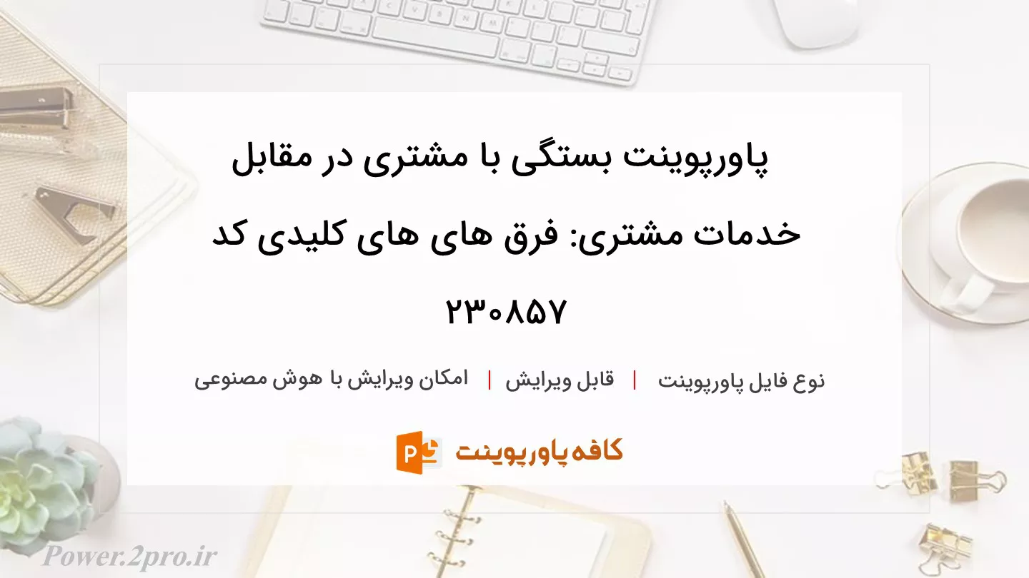 دانلود پاورپوینت بستگی با مشتری در مقابل خدمات مشتری: فرق های های کلیدی کد 230857