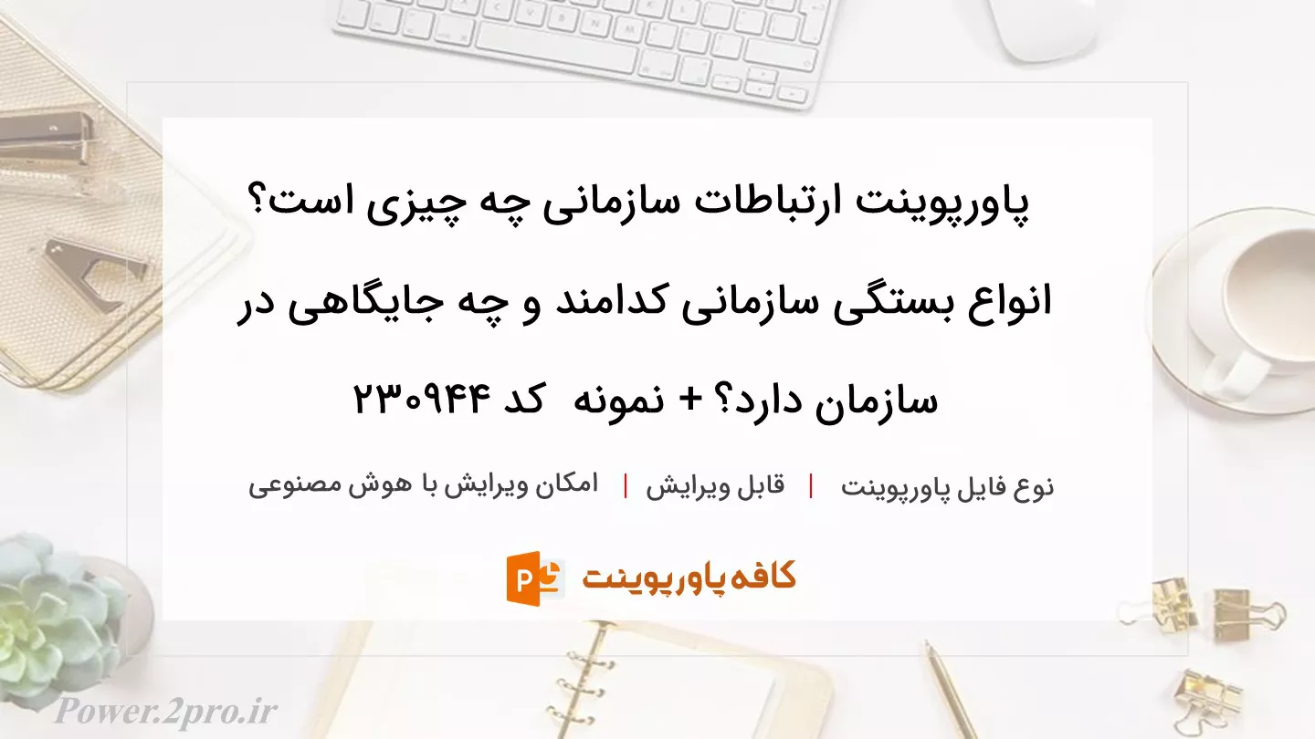 دانلود پاورپوینت ارتباطات سازمانی چه چیزی است؟ انواع بستگی سازمانی کدامند و چه جایگاهی در سازمان دارد؟ + نمونه  کد 230944