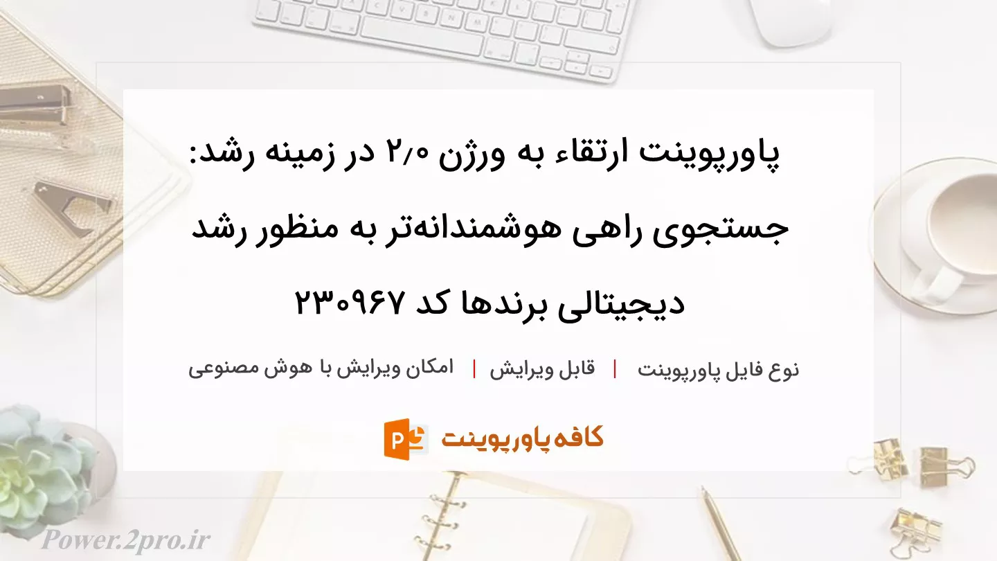 دانلود پاورپوینت ارتقاء به ورژن ۲.۰ در زمینه رشد: جستجوی راهی هوشمندانه‌تر به منظور رشد دیجیتالی برندها کد 230967