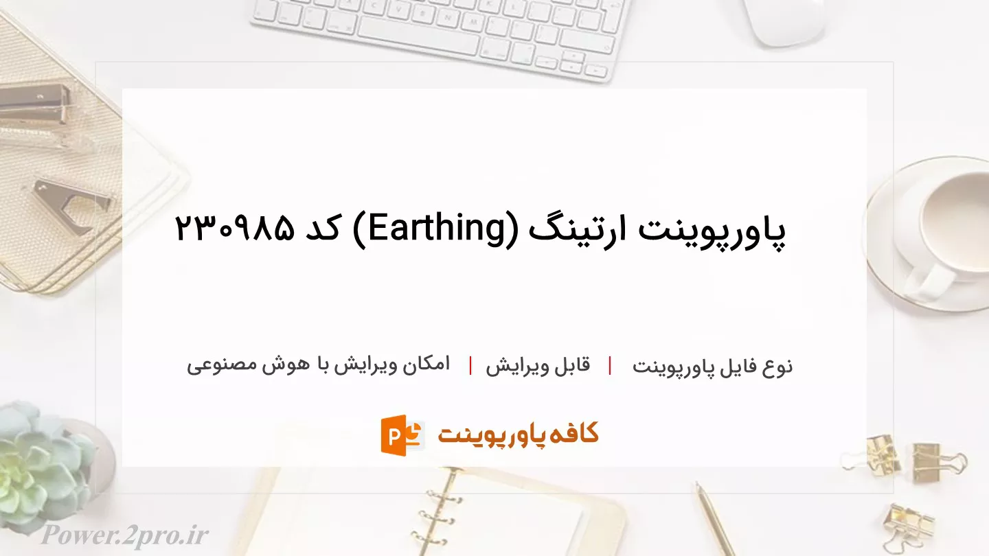 دانلود پاورپوینت ارتینگ (Earthing) کد 230985