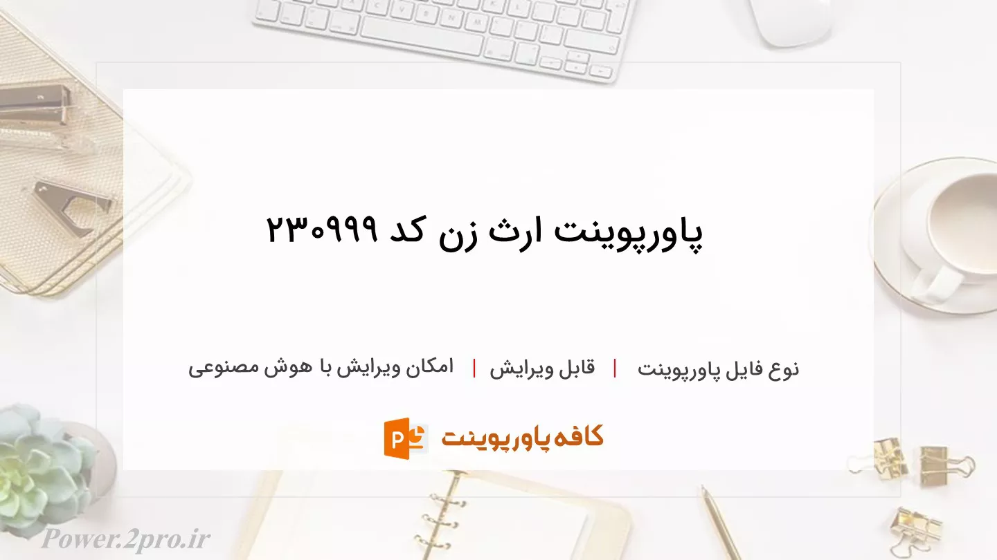 دانلود پاورپوینت ارث زن کد 230999