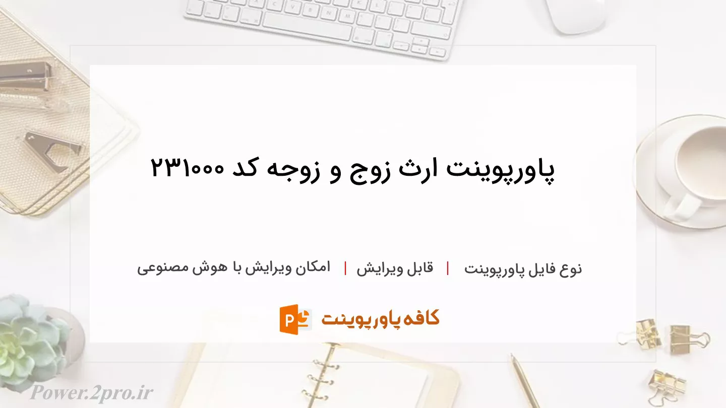 دانلود پاورپوینت ارث زوج و زوجه کد 231000