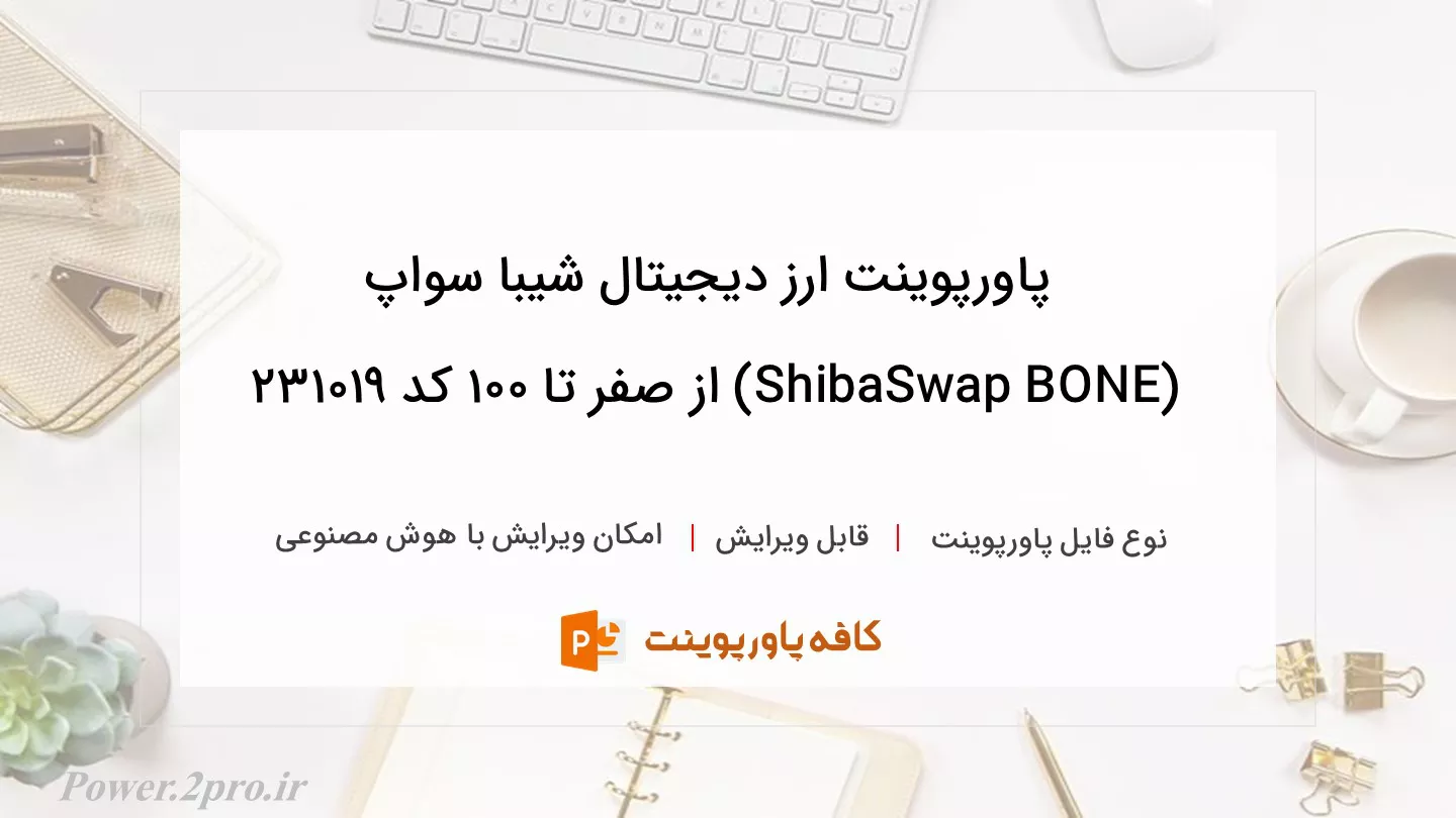 دانلود پاورپوینت ارز دیجیتال شیبا سواپ (ShibaSwap BONE) از صفر تا 100 کد 231019