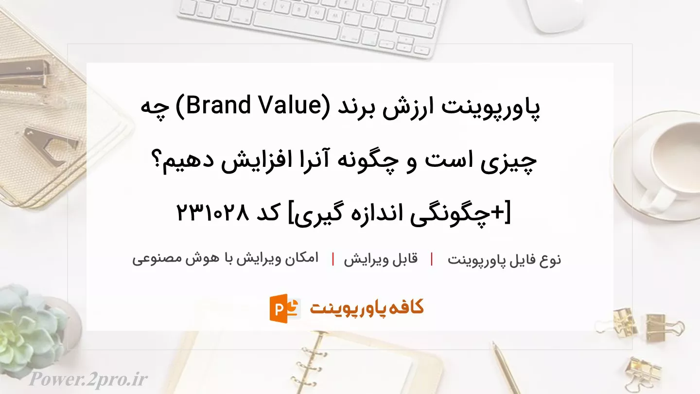 ارزش برند (Brand Value) چیست و چطور آنرا افزایش دهیم؟ [+روش اندازه گیری]