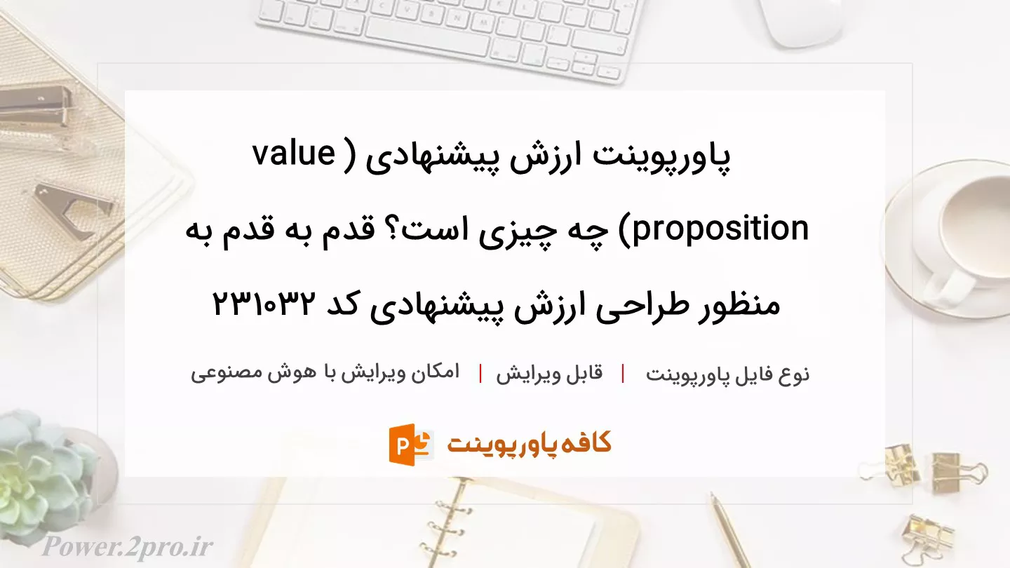 دانلود پاورپوینت ارزش پیشنهادی (value proposition) چه چیزی است؟ قدم به قدم به منظور طراحی ارزش پیشنهادی کد 231032