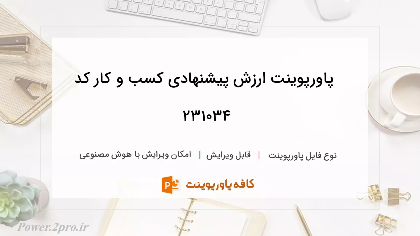 دانلود پاورپوینت ارزش پیشنهادی کسب و کار کد 231034