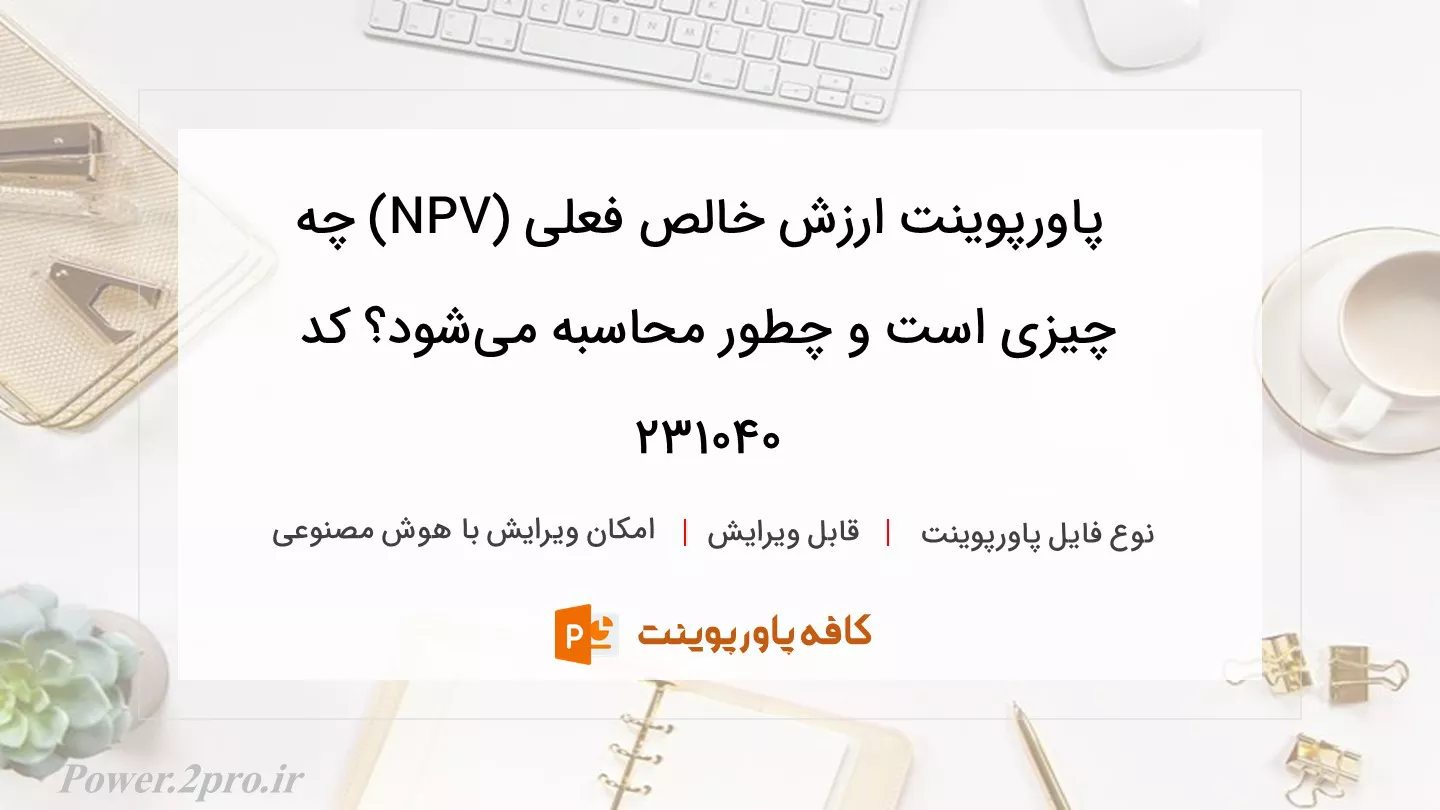 ارزش خالص فعلی (NPV) چیست و چگونه محاسبه می‌شود؟