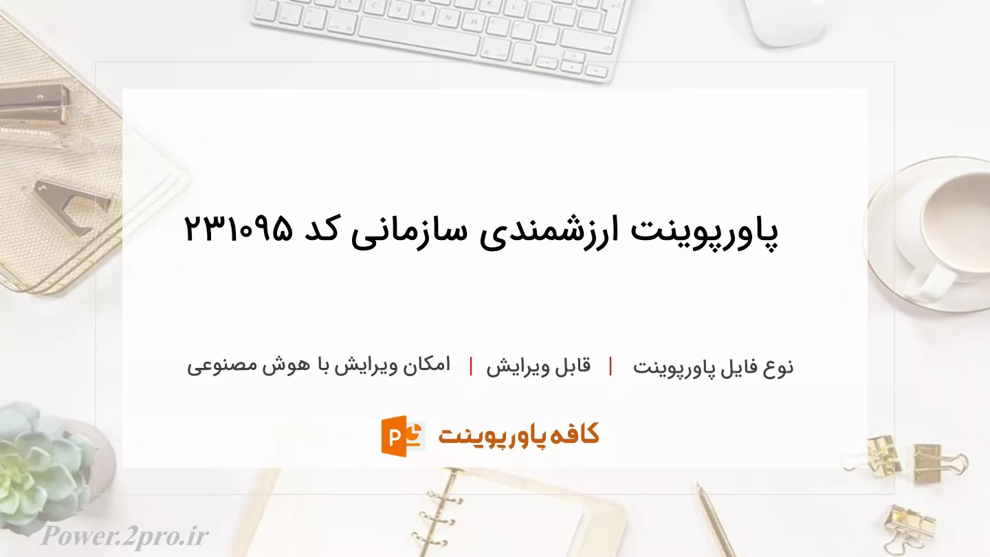 دانلود پاورپوینت ارزشمندی سازمانی کد 231095