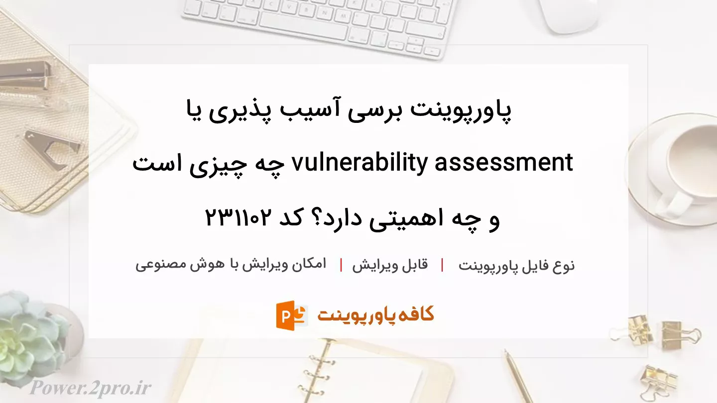 دانلود پاورپوینت برسی آسیب پذیری یا vulnerability assessment چه چیزی است و چه اهمیتی دارد؟ کد 231102