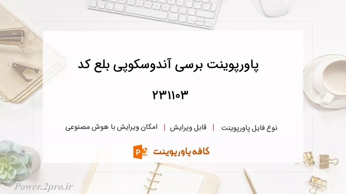 دانلود پاورپوینت برسی آندوسکوپی بلع کد 231103