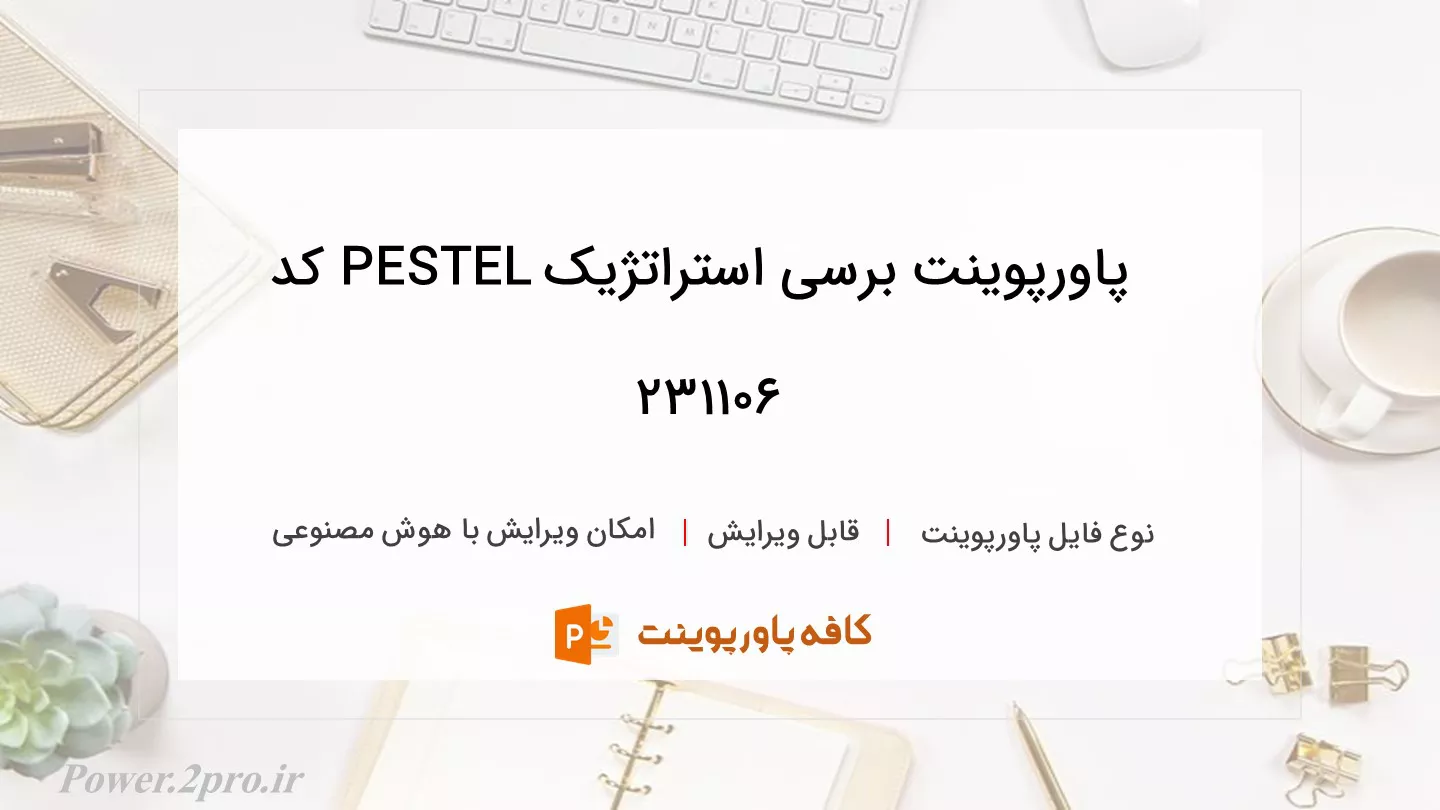 دانلود پاورپوینت برسی استراتژیک PESTEL کد 231106