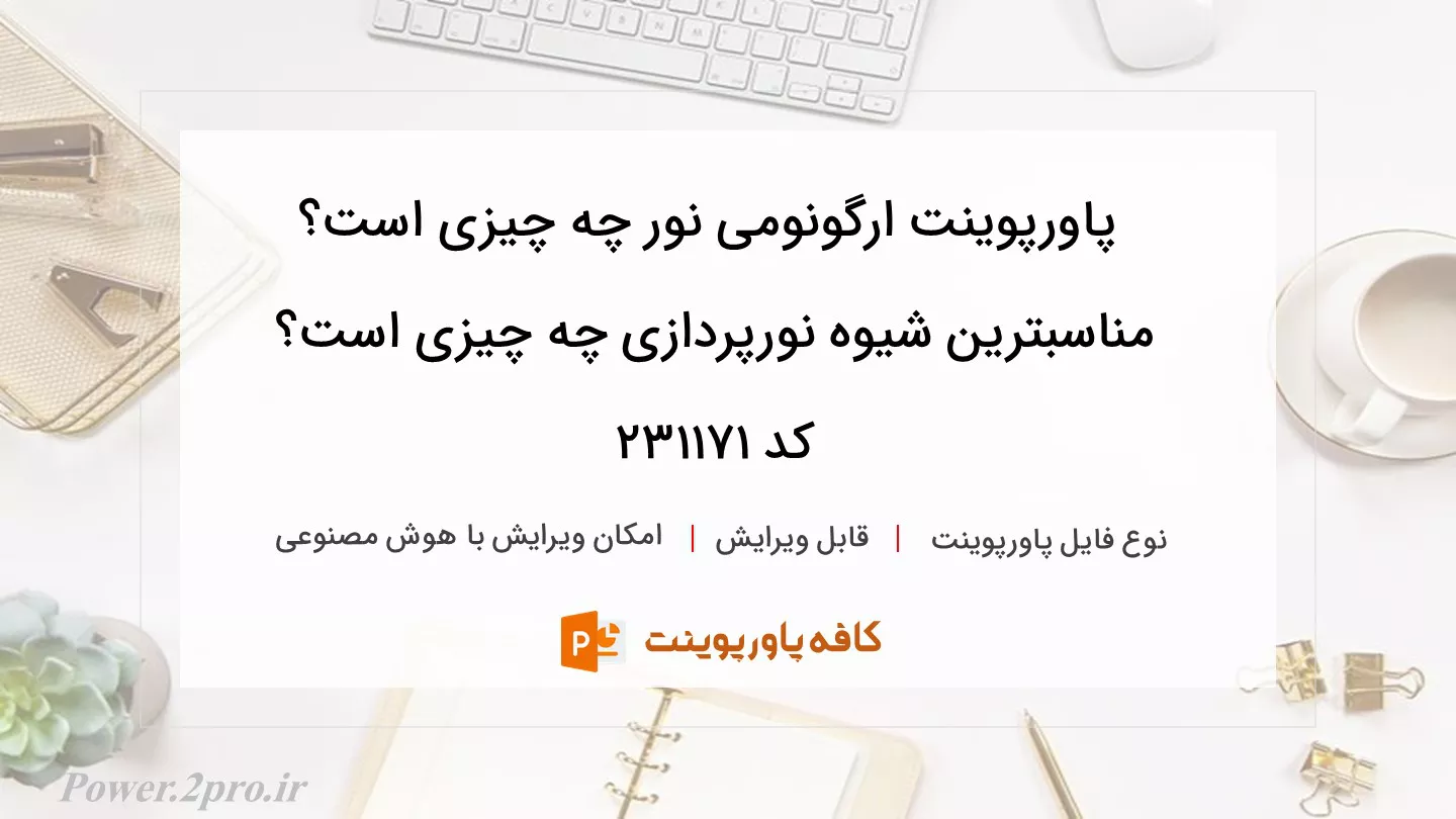 دانلود پاورپوینت ارگونومی نور چه چیزی است؟ مناسبترین شیوه نورپردازی چه چیزی است؟ کد 231171