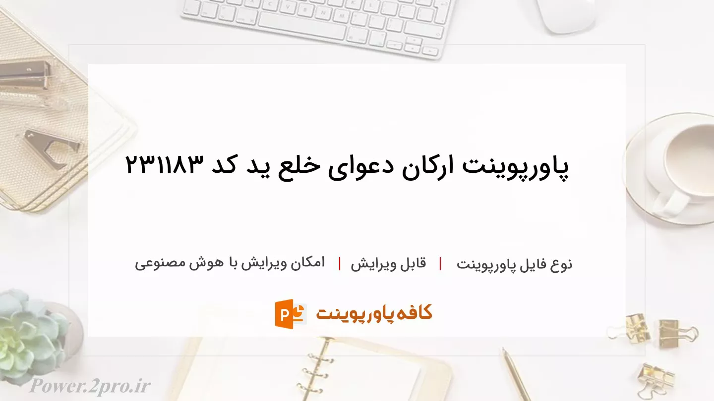 دانلود پاورپوینت ارکان دعوای خلع ید کد 231183