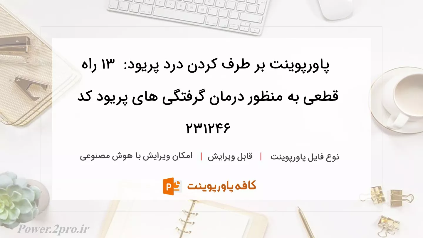 دانلود پاورپوینت بر طرف کردن درد پریود:  ۱۳ راه قطعی به منظور درمان گرفتگی های پریود کد 231246