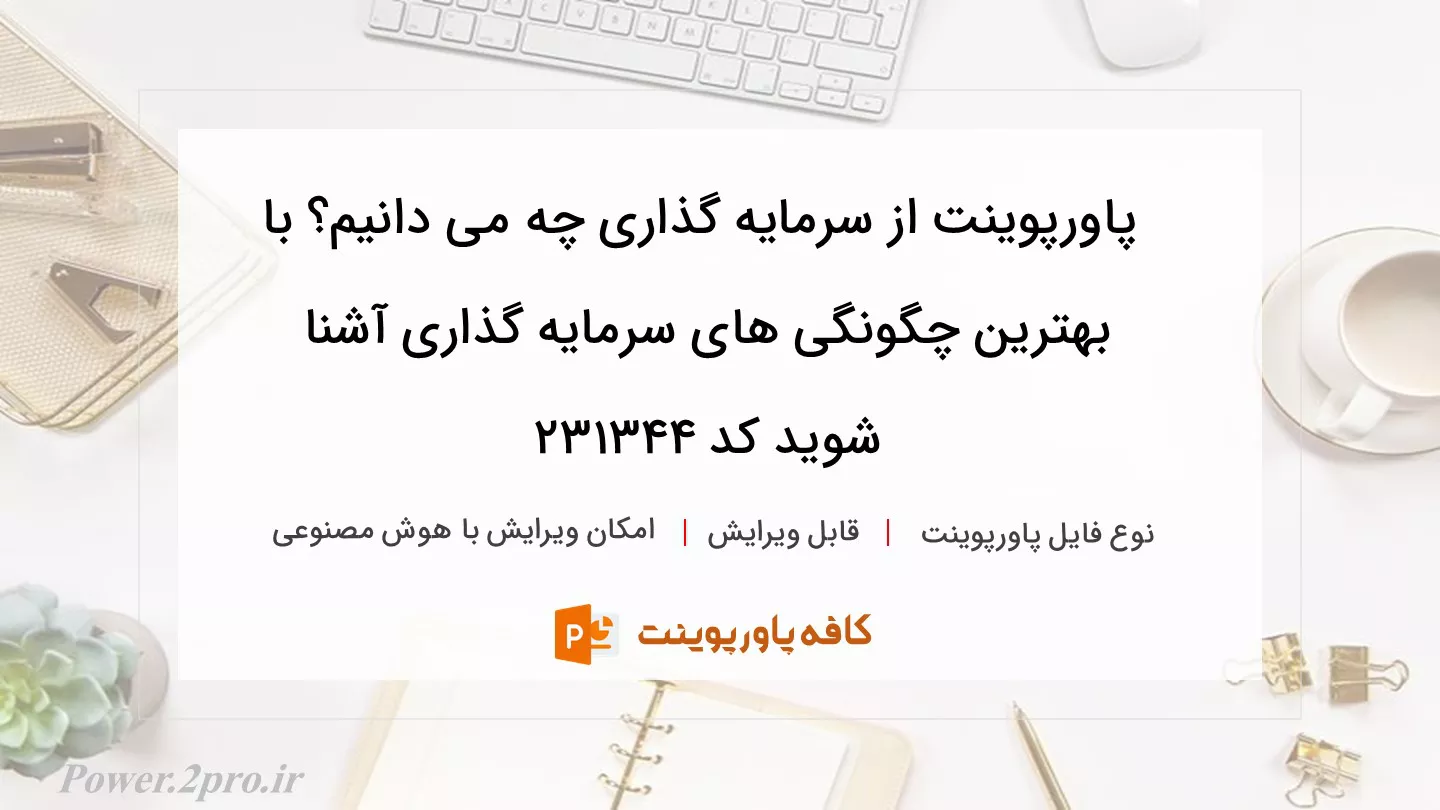 دانلود پاورپوینت از سرمایه گذاری چه می دانیم؟ با بهترین چگونگی های سرمایه گذاری آشنا شوید کد 231344