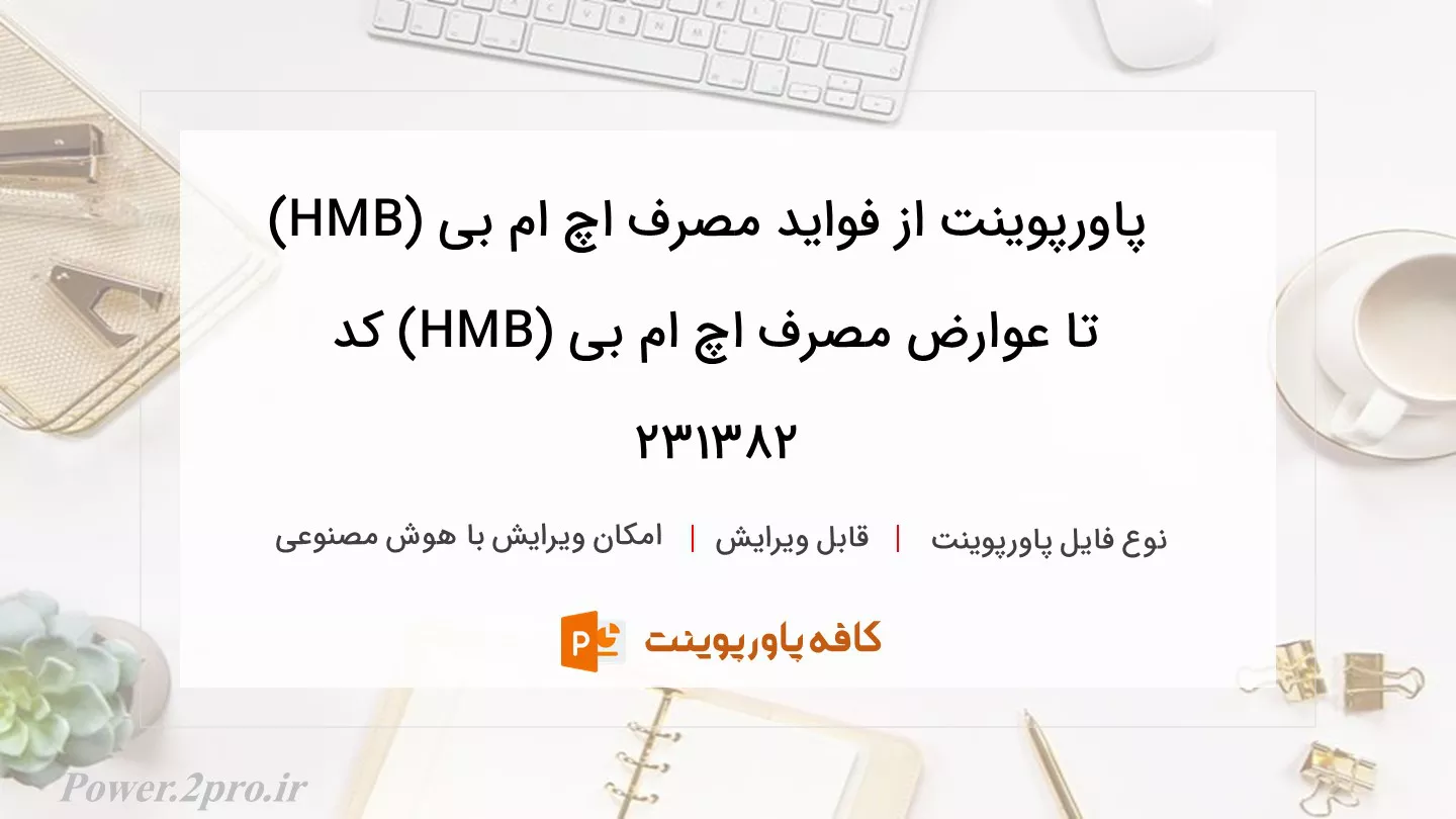 دانلود پاورپوینت از فواید مصرف اچ ام بی (HMB) تا عوارض مصرف اچ ام بی (HMB) کد 231382