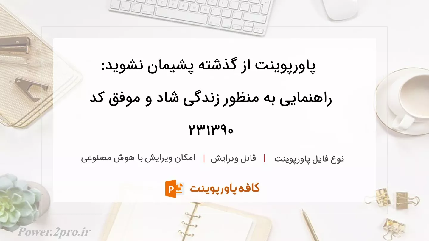 دانلود پاورپوینت از گذشته پشیمان نشوید: راهنمایی به منظور زندگی شاد و موفق کد 231390