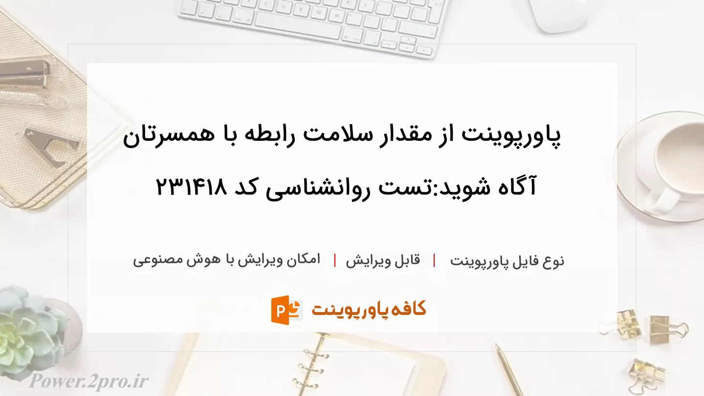 دانلود پاورپوینت از مقدار سلامت رابطه با همسرتان آگاه شوید:تست روانشناسی کد 231418