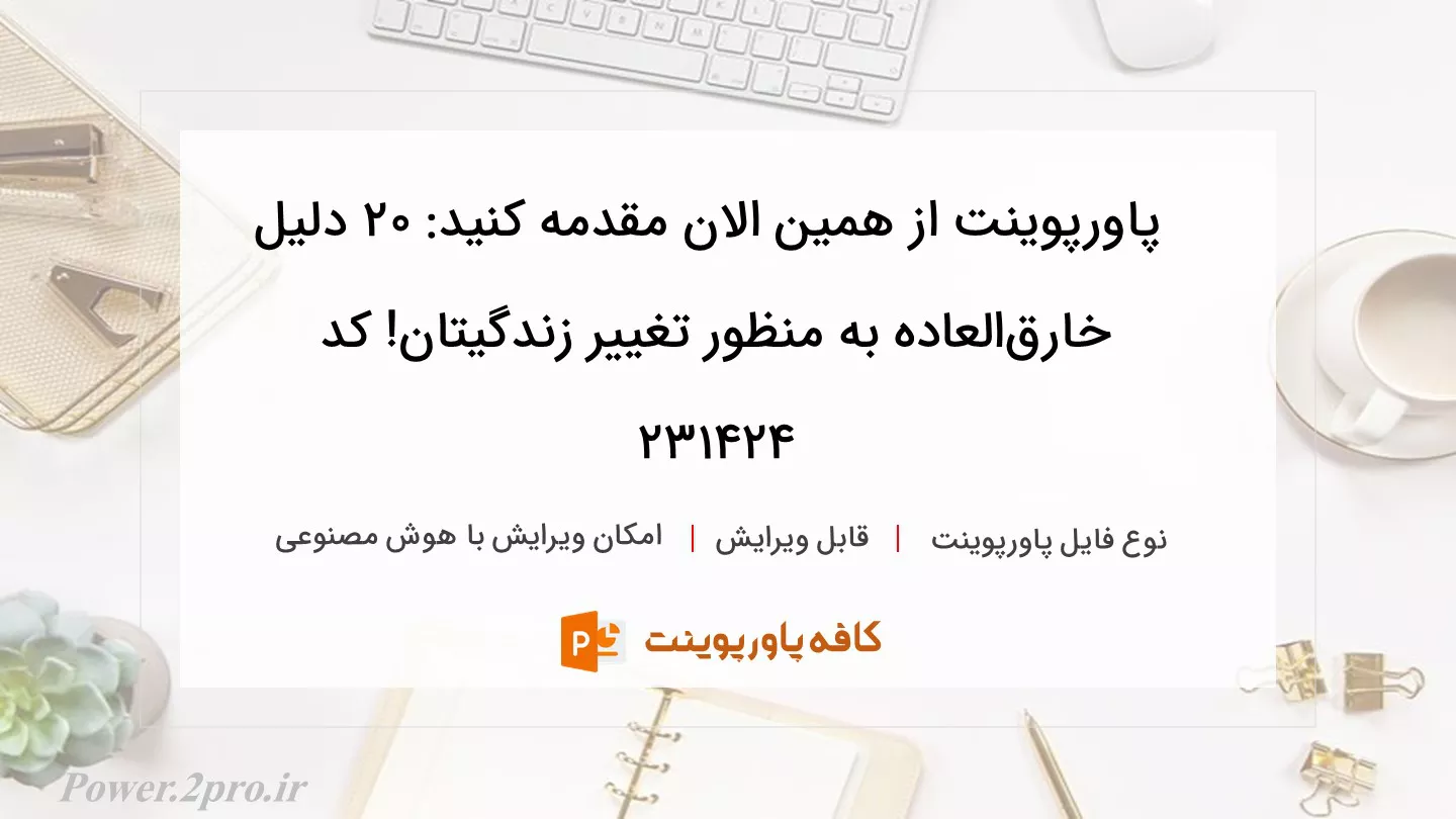 دانلود پاورپوینت از همین الان مقدمه کنید: ۲۰ دلیل خارق‌العاده به منظور تغییر زندگیتان! کد 231424