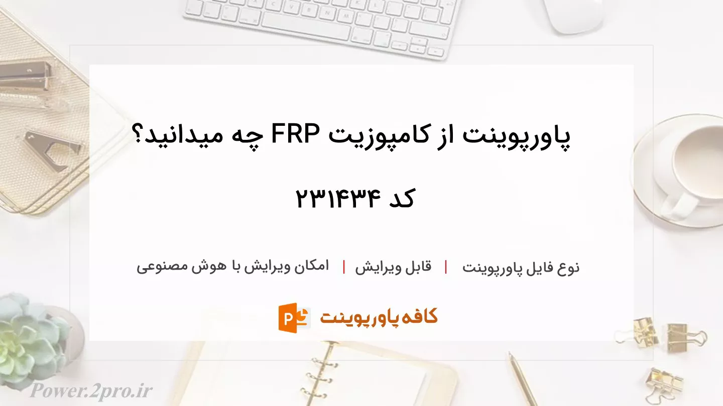 دانلود پاورپوینت از کامپوزیت FRP چه میدانید؟ کد 231434