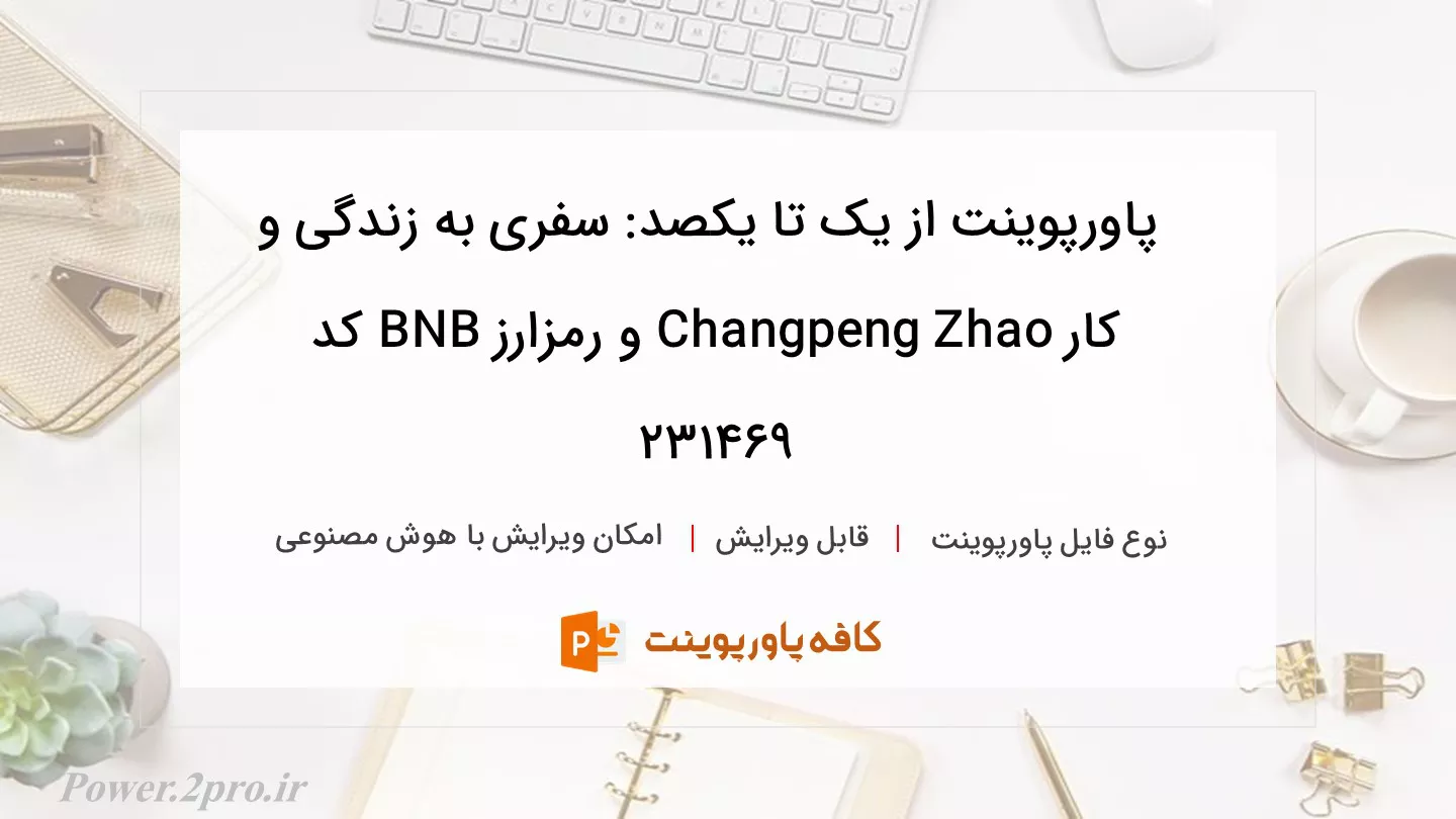 دانلود پاورپوینت از یک تا یکصد: سفری به زندگی و کار Changpeng Zhao و رمزارز BNB کد 231469