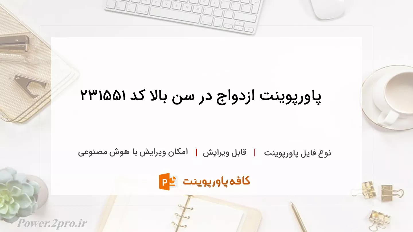 دانلود پاورپوینت ازدواج در سن بالا کد 231551