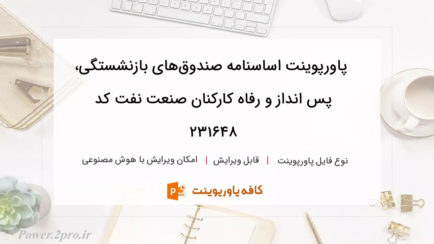 دانلود پاورپوینت اساسنامه صندوق‌های بازنشستگی، پس انداز و رفاه کارکنان صنعت نفت کد 231648