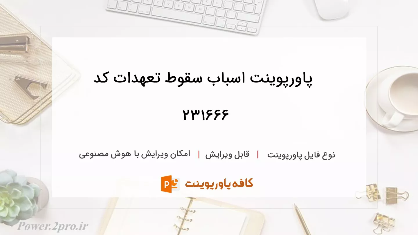 دانلود پاورپوینت اسباب سقوط تعهدات کد 231666