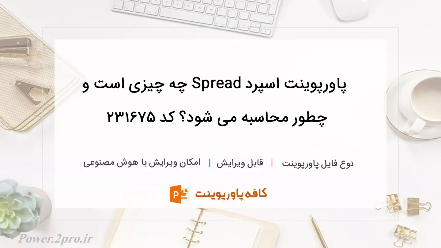 دانلود پاورپوینت اسپرد Spread چه چیزی است و چطور محاسبه می شود؟ کد 231675