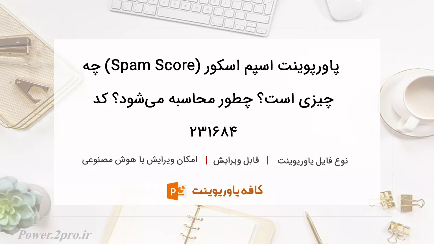 دانلود پاورپوینت اسپم اسکور (Spam Score) چه چیزی است؟ چطور محاسبه می‌شود؟ کد 231684