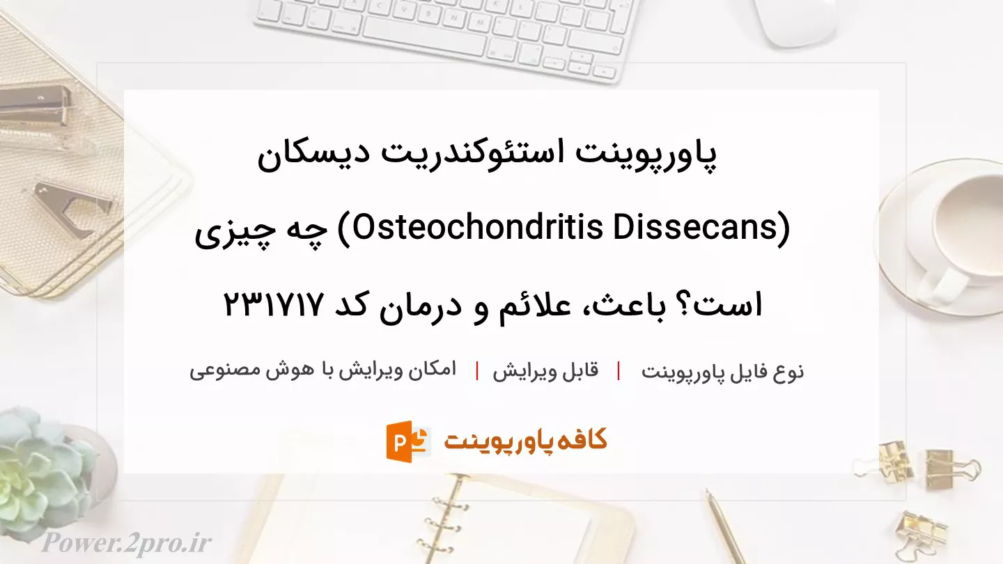 دانلود پاورپوینت استئوکندریت دیسکان (Osteochondritis Dissecans) چه چیزی است؟ باعث، علائم و درمان کد 231717