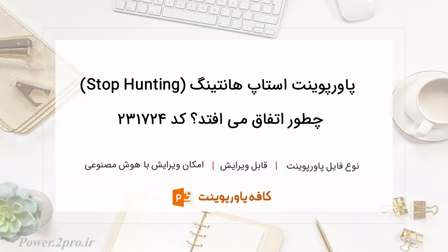 دانلود پاورپوینت استاپ هانتینگ (Stop Hunting) چطور اتفاق می افتد؟ کد 231724