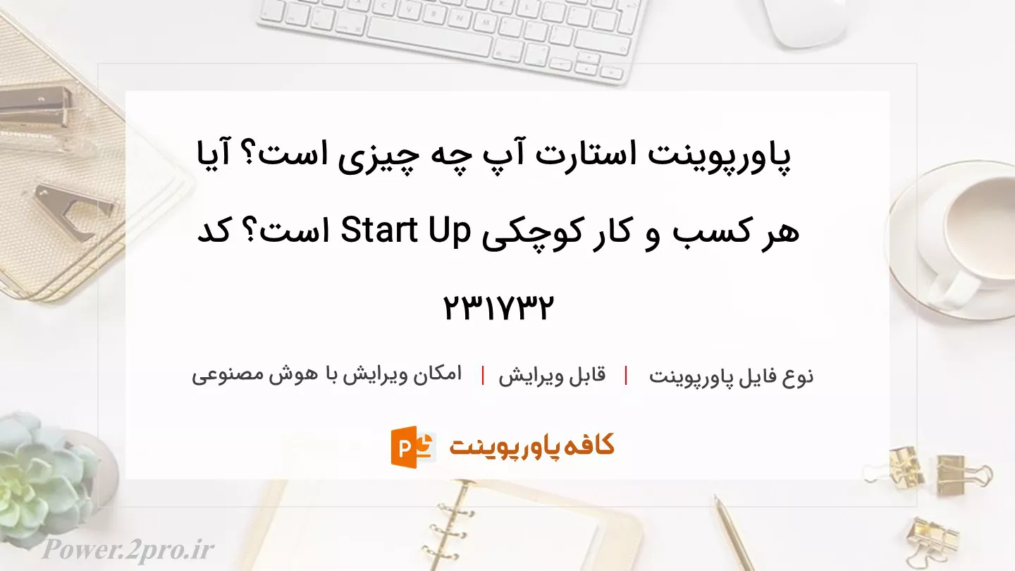 دانلود پاورپوینت استارت آپ چه چیزی است؟ آیا هر کسب و کار کوچکی Start Up است؟ کد 231732