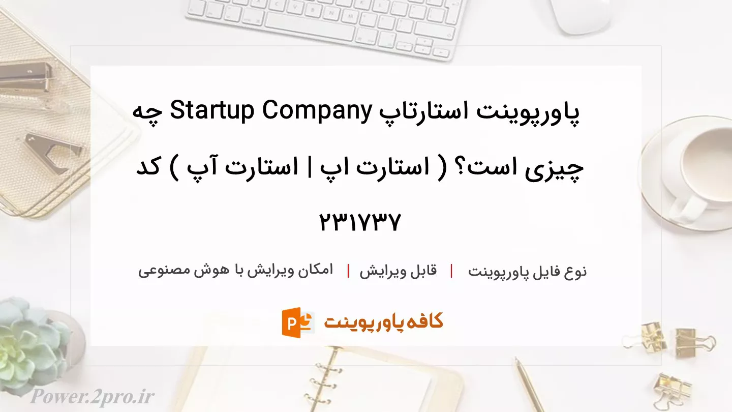 دانلود پاورپوینت استارتاپ Startup Company چه چیزی است؟ ( استارت اپ | استارت آپ ) کد 231737