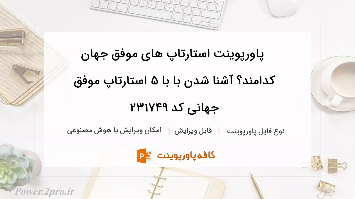 دانلود پاورپوینت استارتاپ های موفق جهان کدامند؟ آشنا شدن با با ۵ استارتاپ موفق جهانی کد 231749