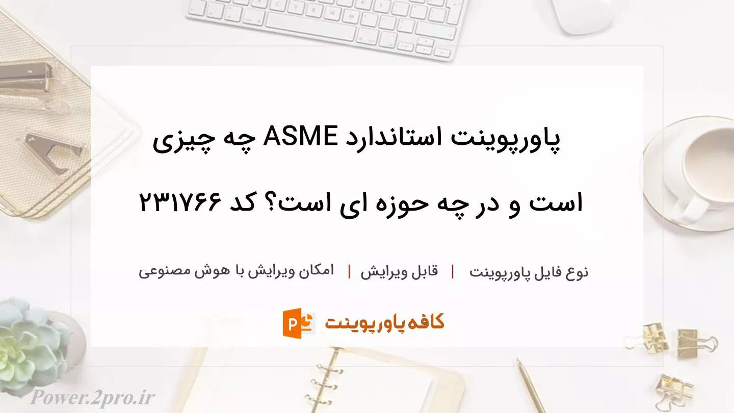 استاندارد ASME چیست و در چه حوزه ای است؟