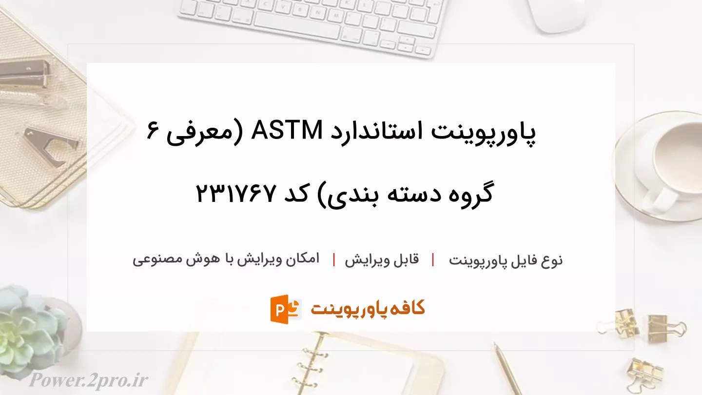 استاندارد ASTM (معرفی ۶ گروه دسته بندی)