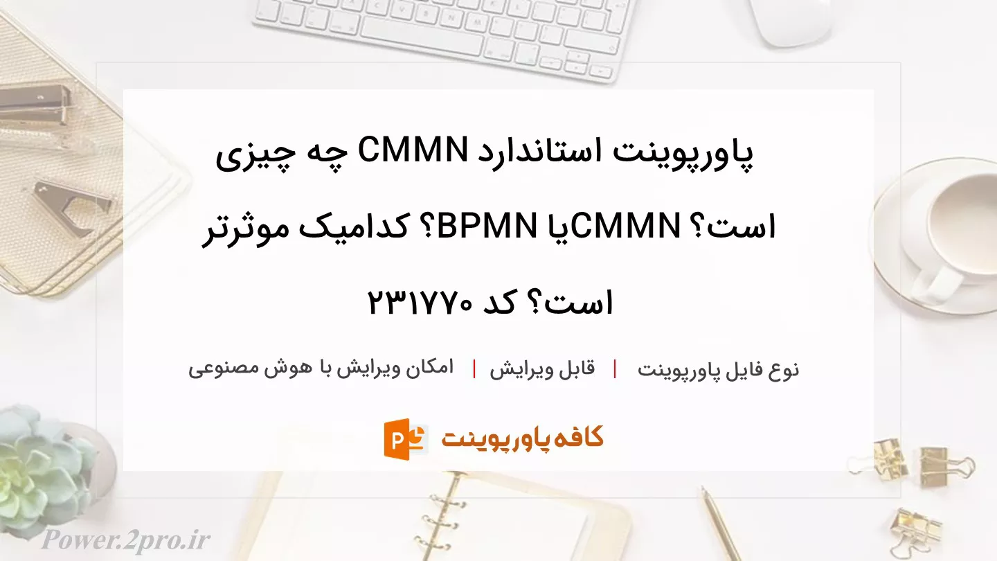 دانلود پاورپوینت استاندارد CMMN چه چیزی است؟ CMMNیا BPMN؟ کدامیک موثرتر است؟ کد 231770