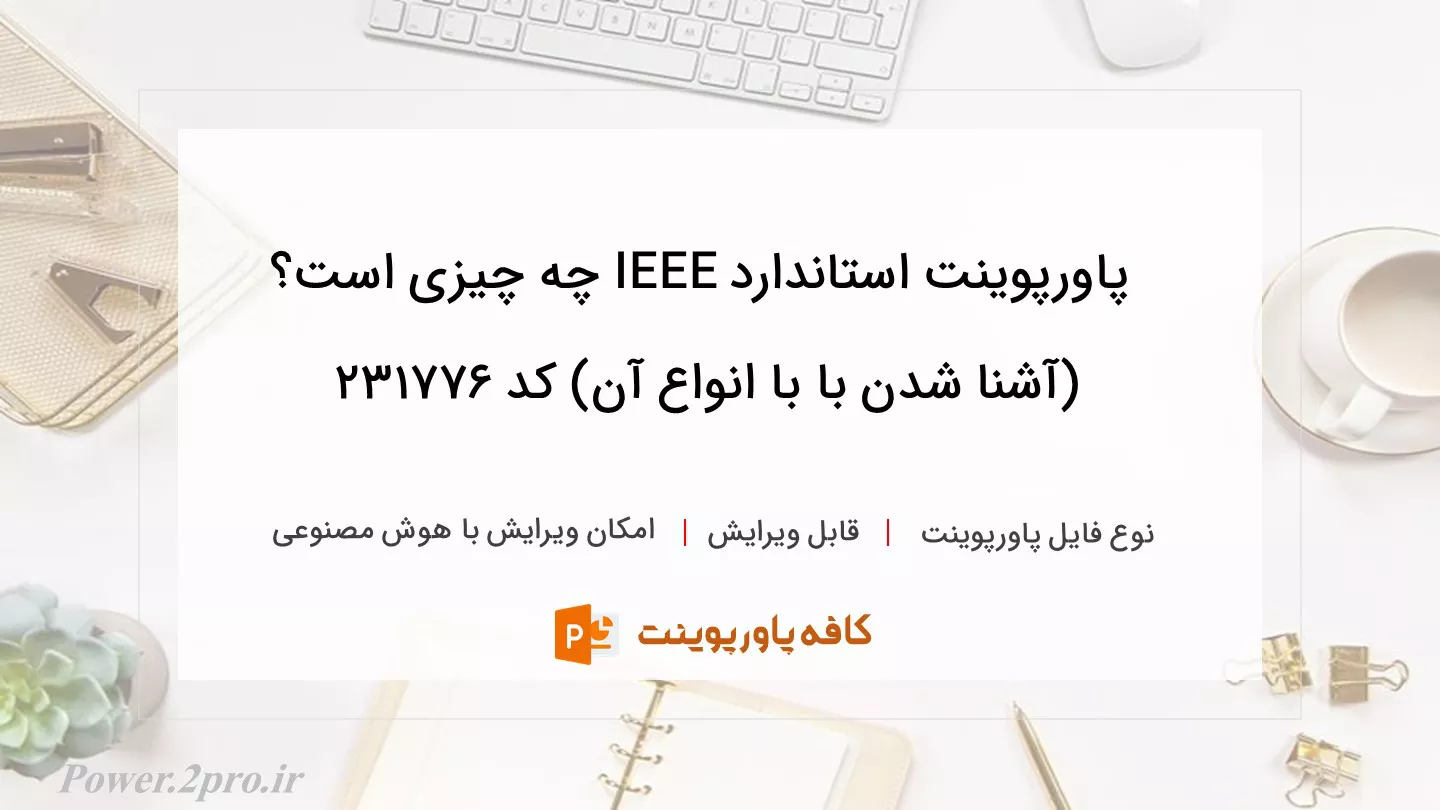 دانلود پاورپوینت استاندارد IEEE چه چیزی است؟ (آشنا شدن با با انواع آن) کد 231776