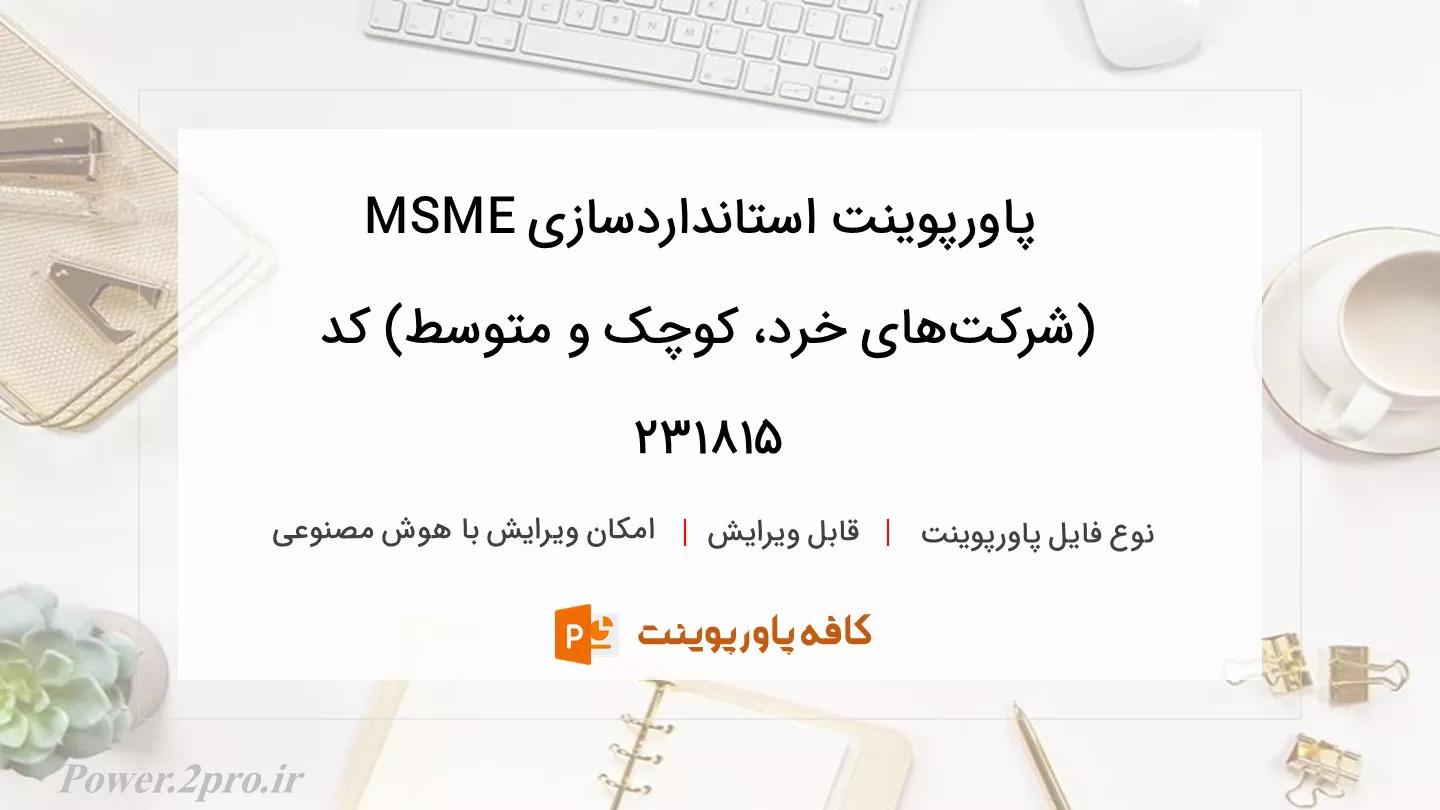 دانلود پاورپوینت استانداردسازی MSME (شرکت‌های خرد، کوچک و متوسط) کد 231815