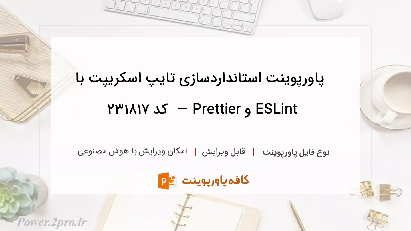 دانلود پاورپوینت استانداردسازی تایپ اسکریپت با ESLint و Prettier —  کد 231817