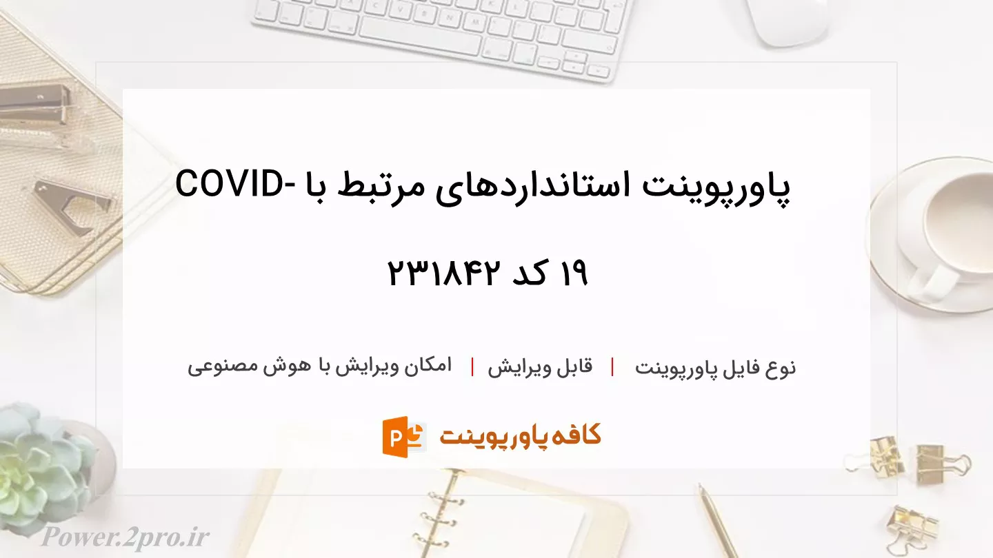 دانلود پاورپوینت استانداردهای مرتبط با COVID-19 کد 231842