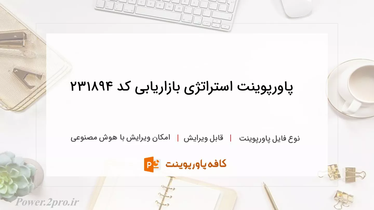 دانلود پاورپوینت استراتژی بازاریابی کد 231894