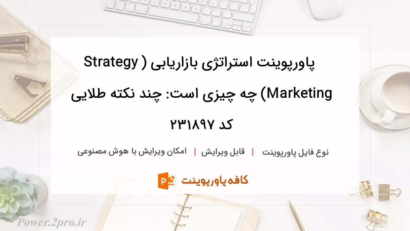 دانلود پاورپوینت استراتژی بازاریابی (Strategy Marketing) چه چیزی است: چند نکته طلایی کد 231897