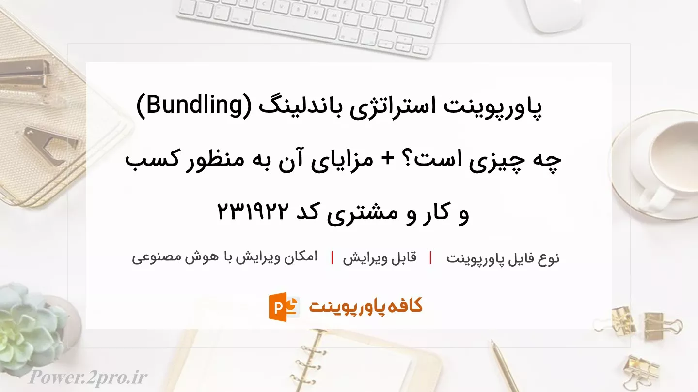 دانلود پاورپوینت استراتژی باندلینگ (Bundling) چه چیزی است؟ + مزایای آن به منظور کسب و کار و مشتری کد 231922