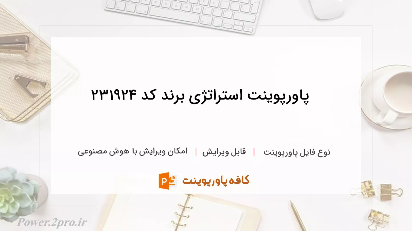 دانلود پاورپوینت استراتژی برند کد 231924