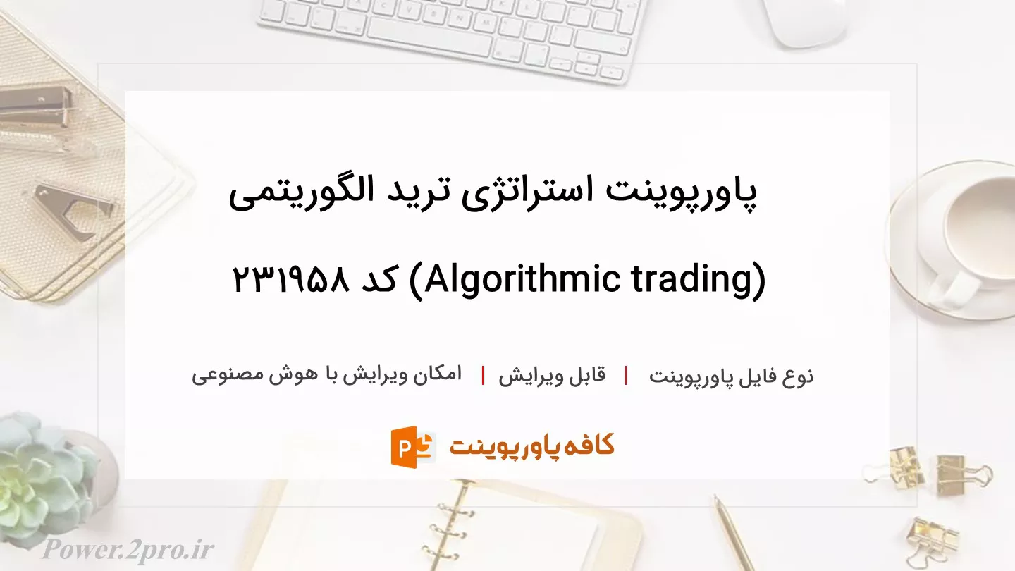 دانلود پاورپوینت استراتژی ترید الگوریتمی (Algorithmic trading) کد 231958