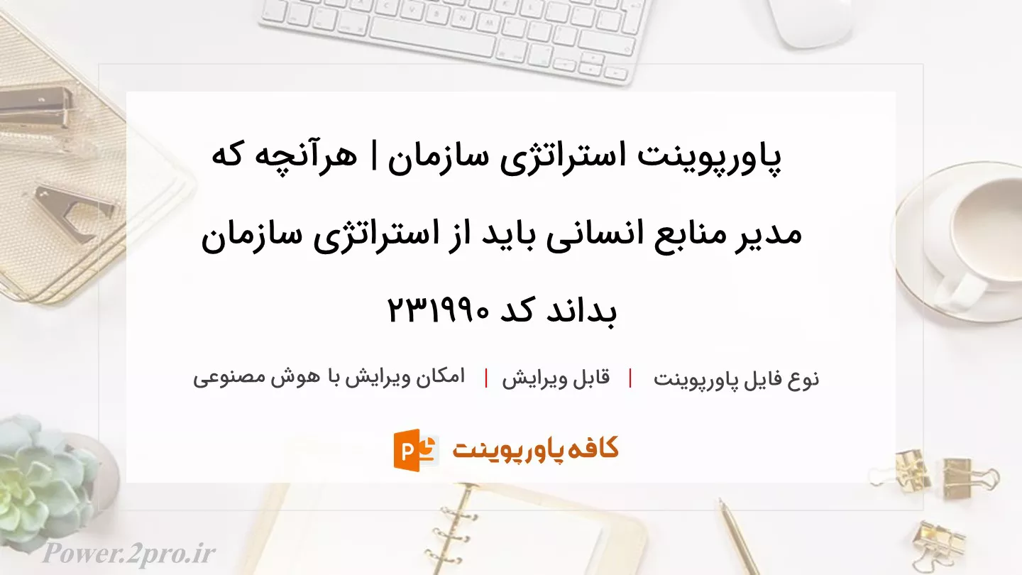 دانلود پاورپوینت استراتژی سازمان | هرآنچه که مدیر منابع انسانی باید از استراتژی سازمان بداند کد 231990