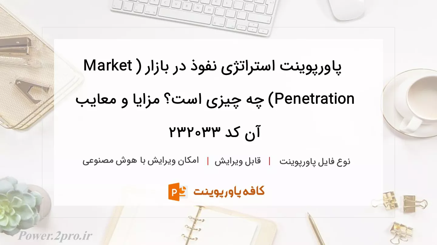 دانلود پاورپوینت استراتژی نفوذ در بازار (Market Penetration) چه چیزی است؟ مزایا و معایب آن کد 232033